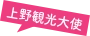 上野観光大使