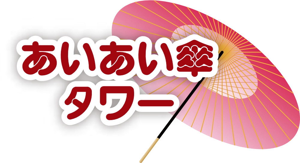 あいあい傘タワー