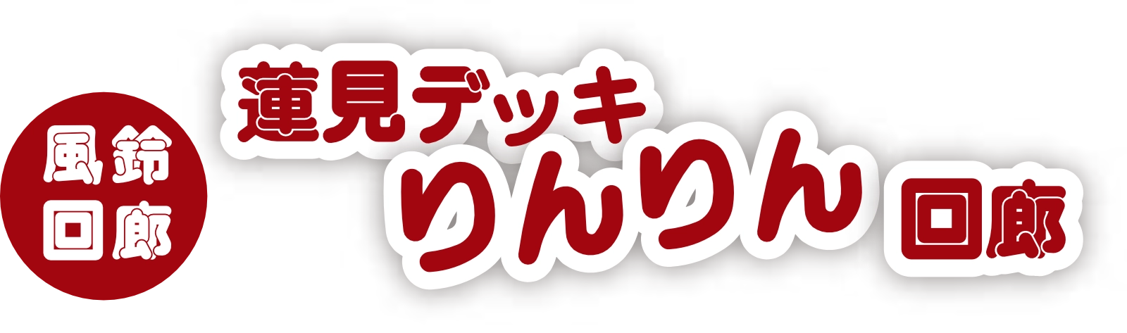蓮見デッキりんりん回廊