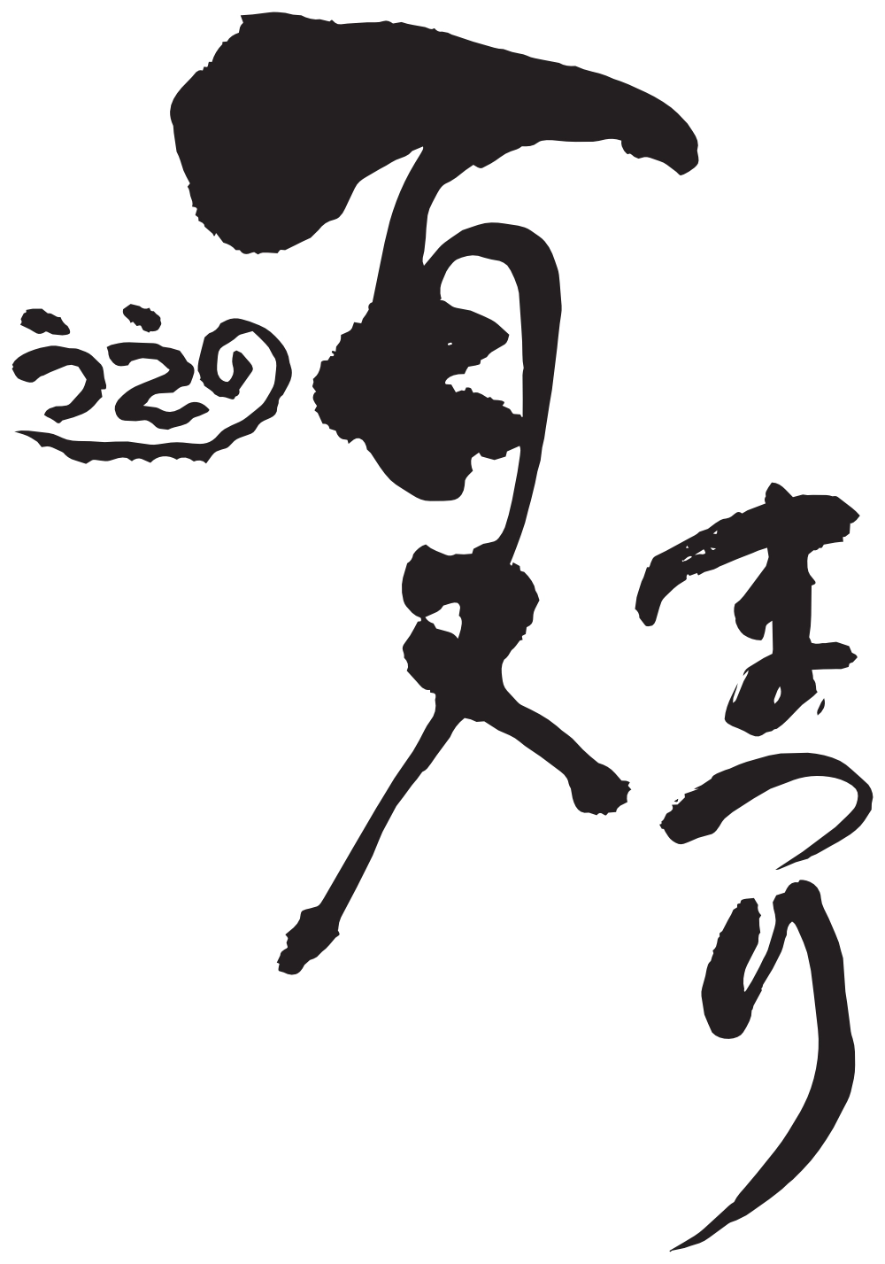 【公式】うえの夏まつり2026｜7月10日〜8月11日｜上野公園・不忍池（第75回江戸趣味納涼大会）