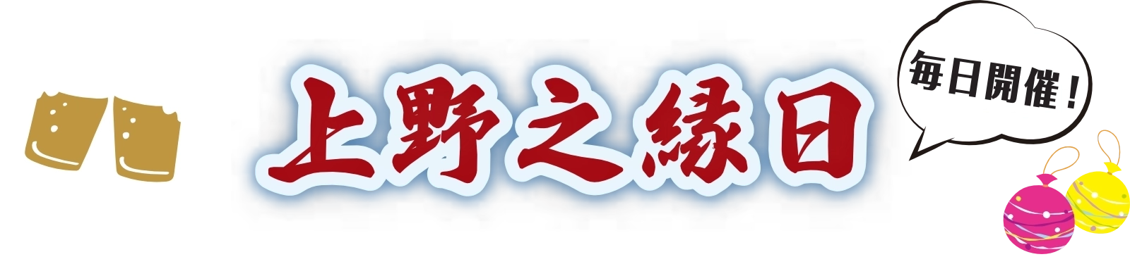 上野之縁日