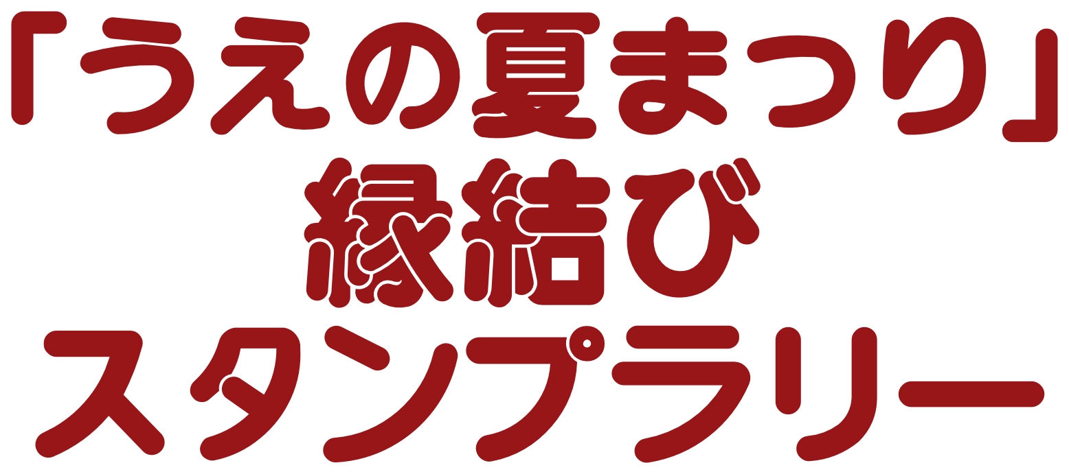 うえの夏まつり縁結びスタンプラリー